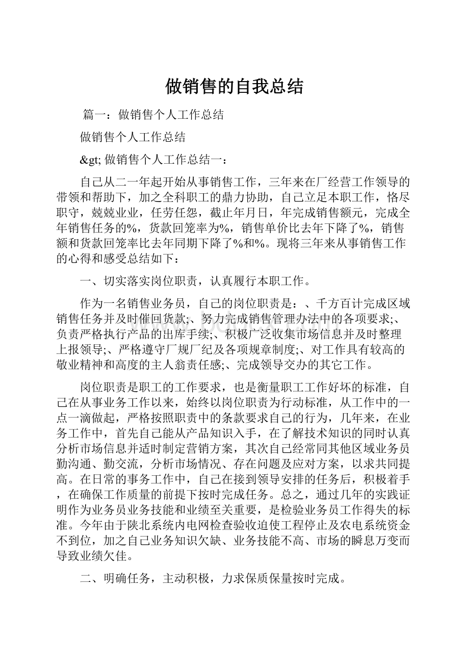 做销售的自我总结.docx