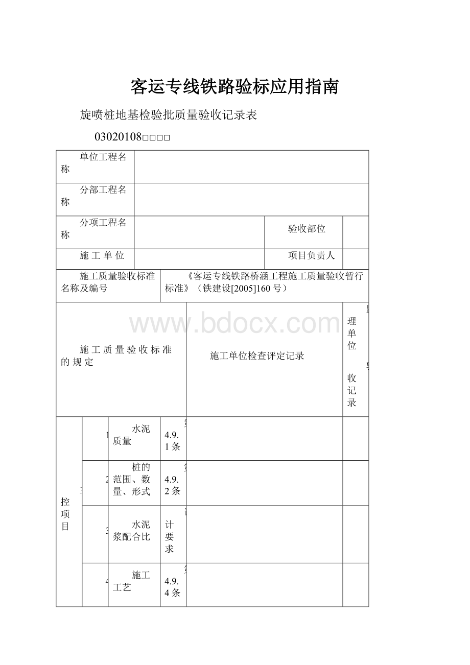 客运专线铁路验标应用指南.docx