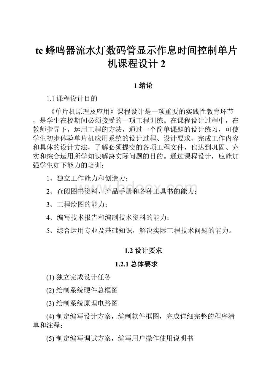 tc蜂鸣器流水灯数码管显示作息时间控制单片机课程设计2.docx