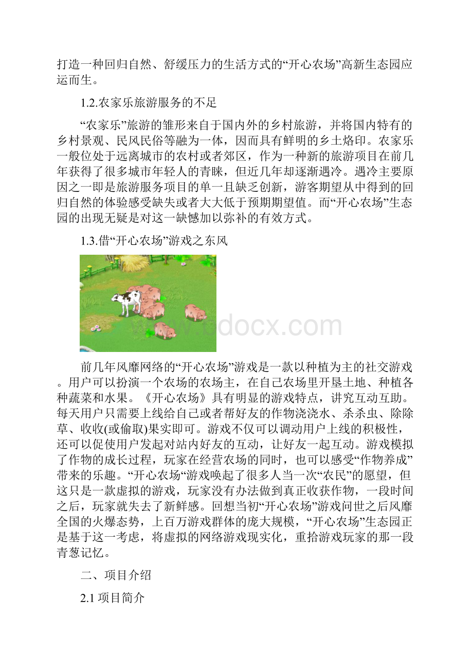 开心农场创业计划书终稿.docx_第2页