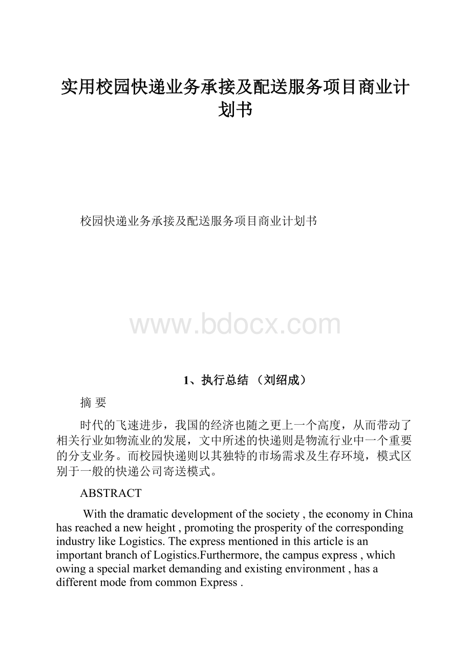 实用校园快递业务承接及配送服务项目商业计划书.docx_第1页