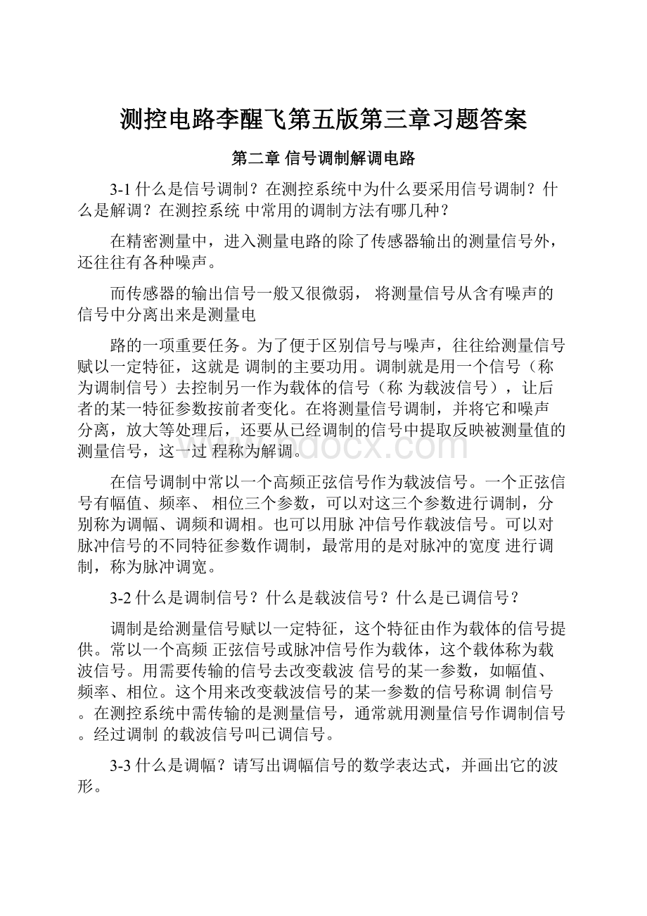 测控电路李醒飞第五版第三章习题答案.docx