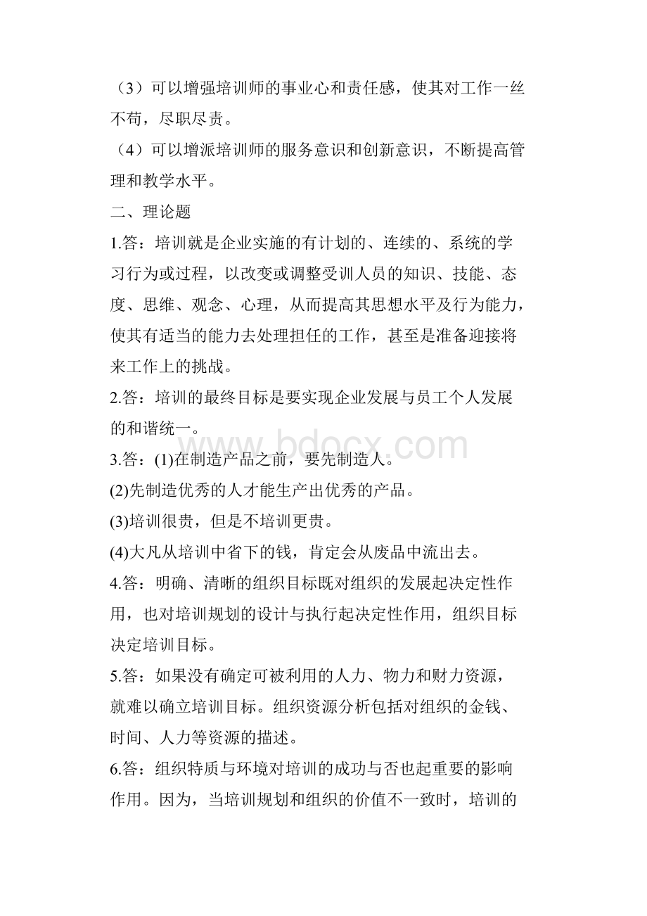 培训管理人员应知应会试题答案.docx_第2页