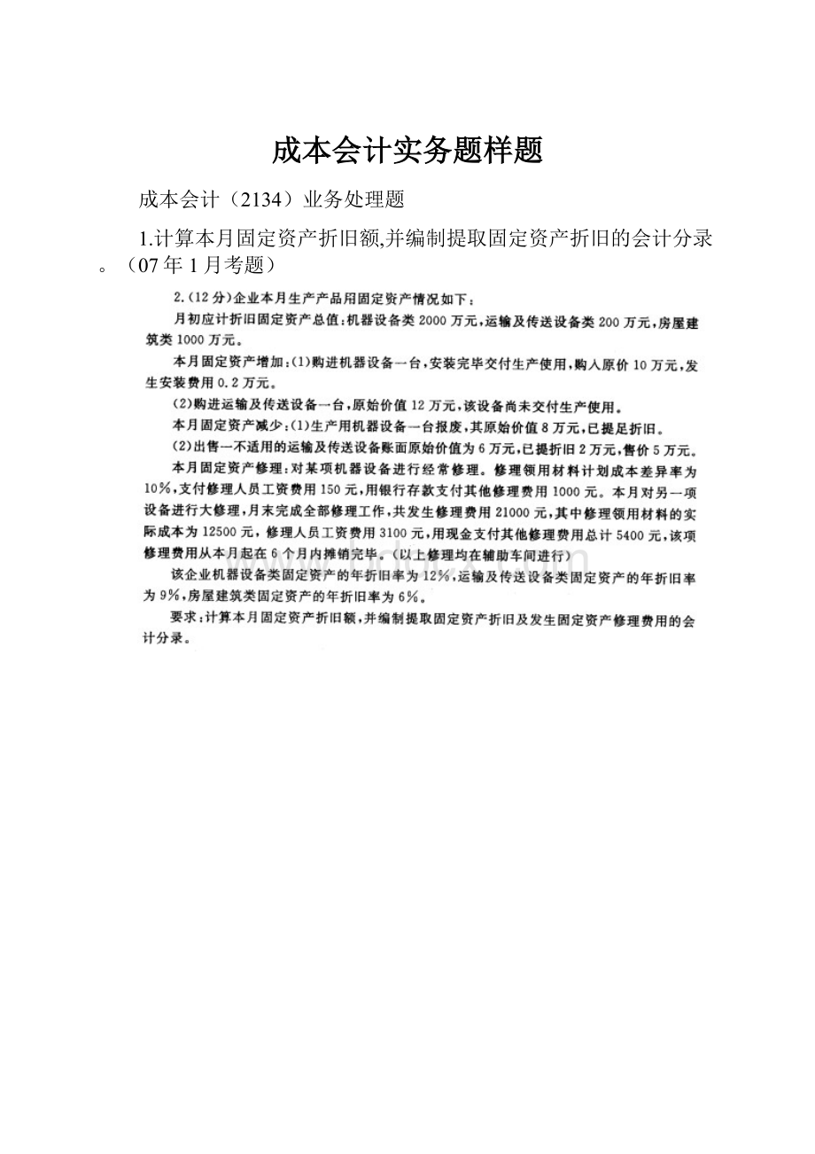 成本会计实务题样题.docx_第1页