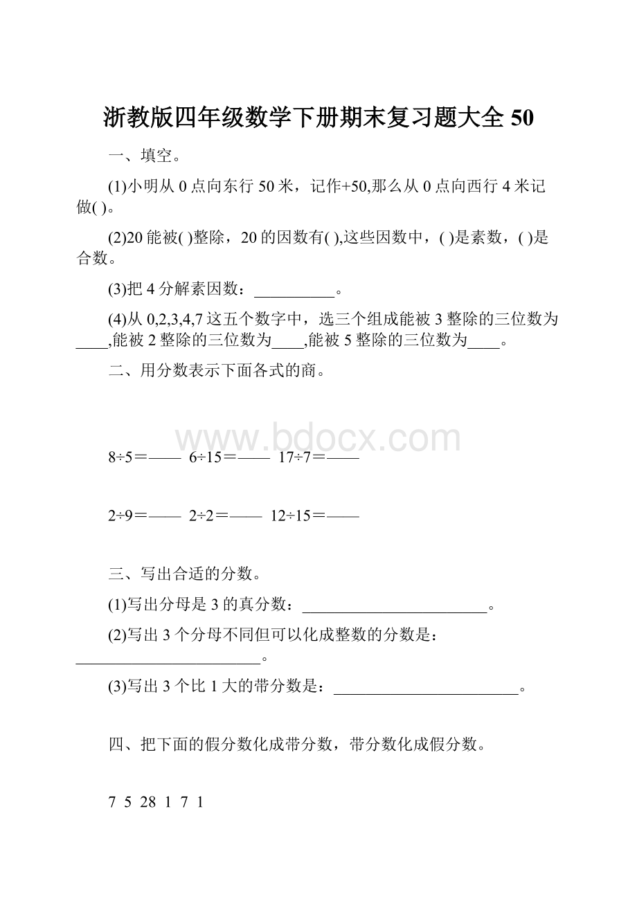 浙教版四年级数学下册期末复习题大全50.docx