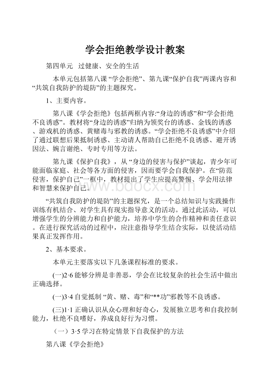 学会拒绝教学设计教案.docx