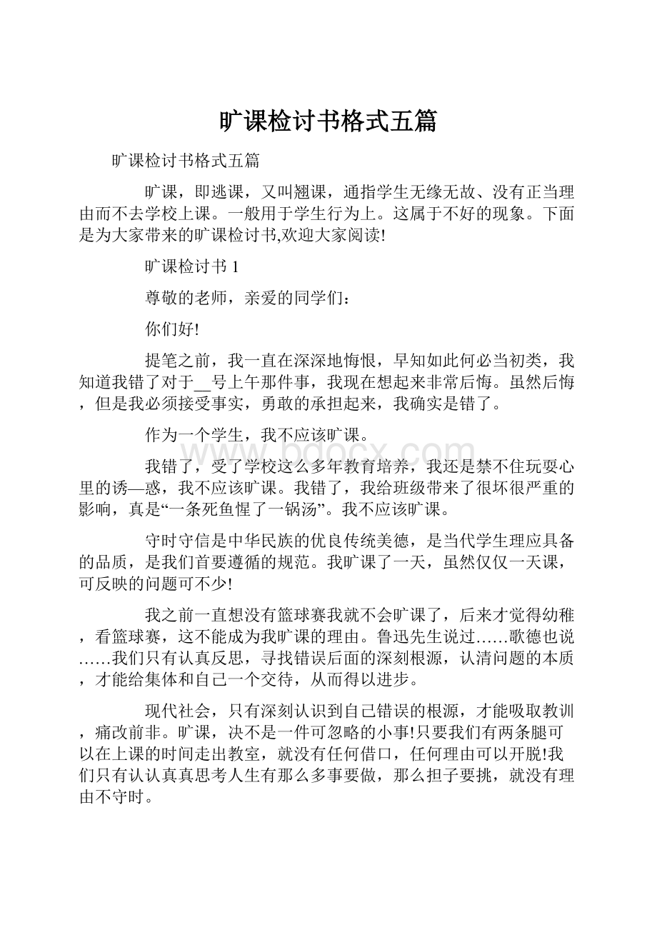 旷课检讨书格式五篇.docx