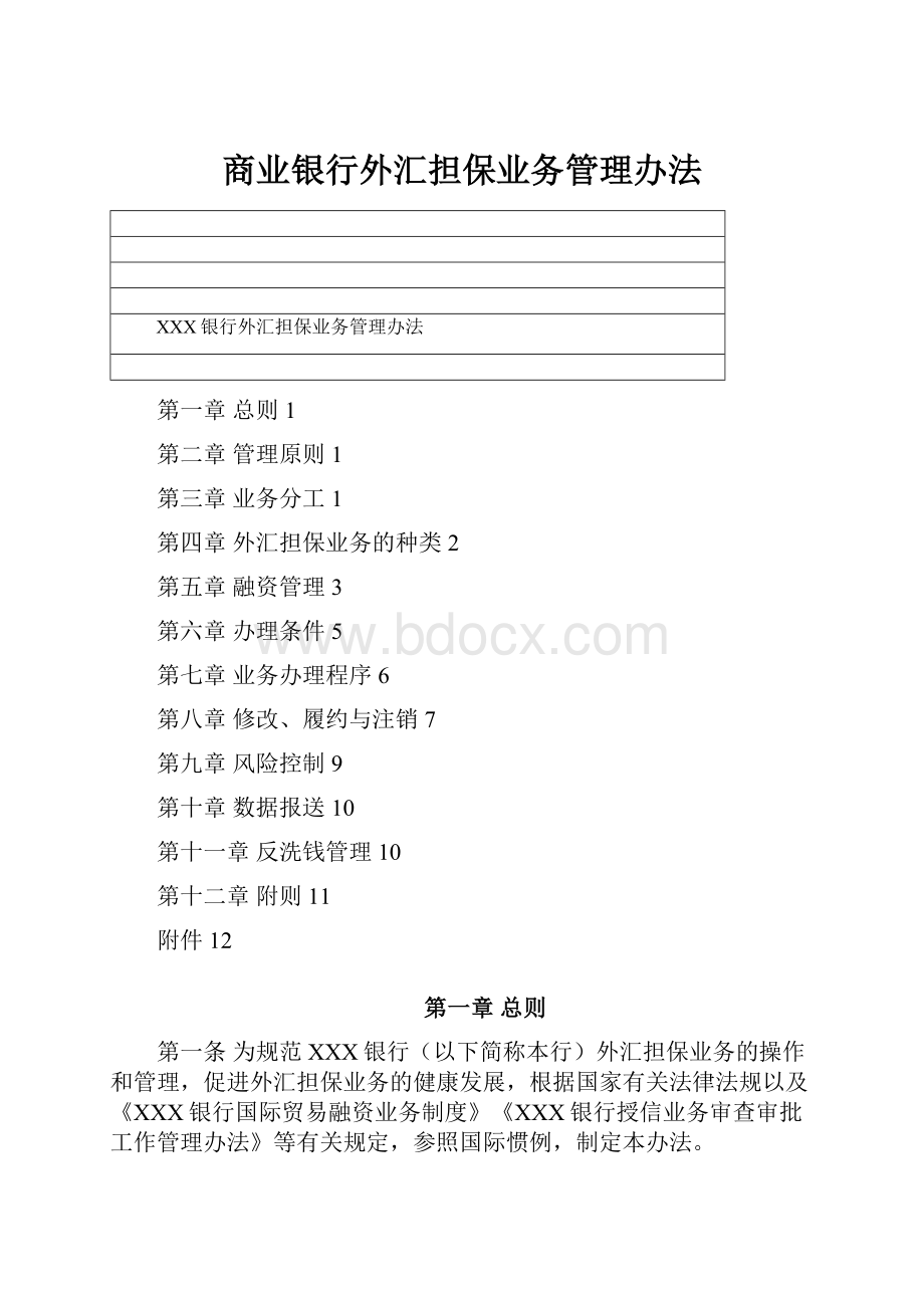 商业银行外汇担保业务管理办法.docx_第1页