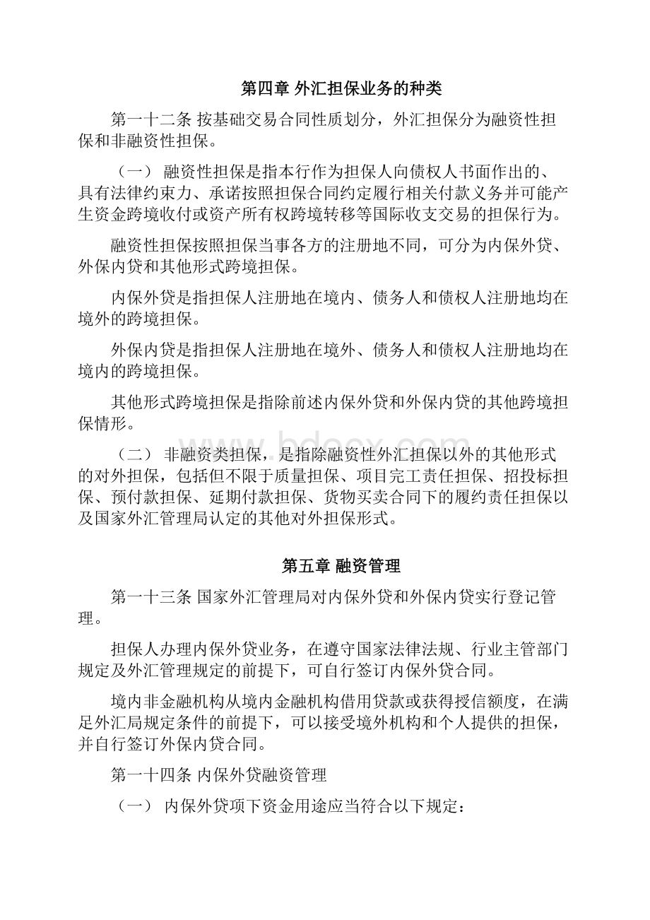 商业银行外汇担保业务管理办法.docx_第3页