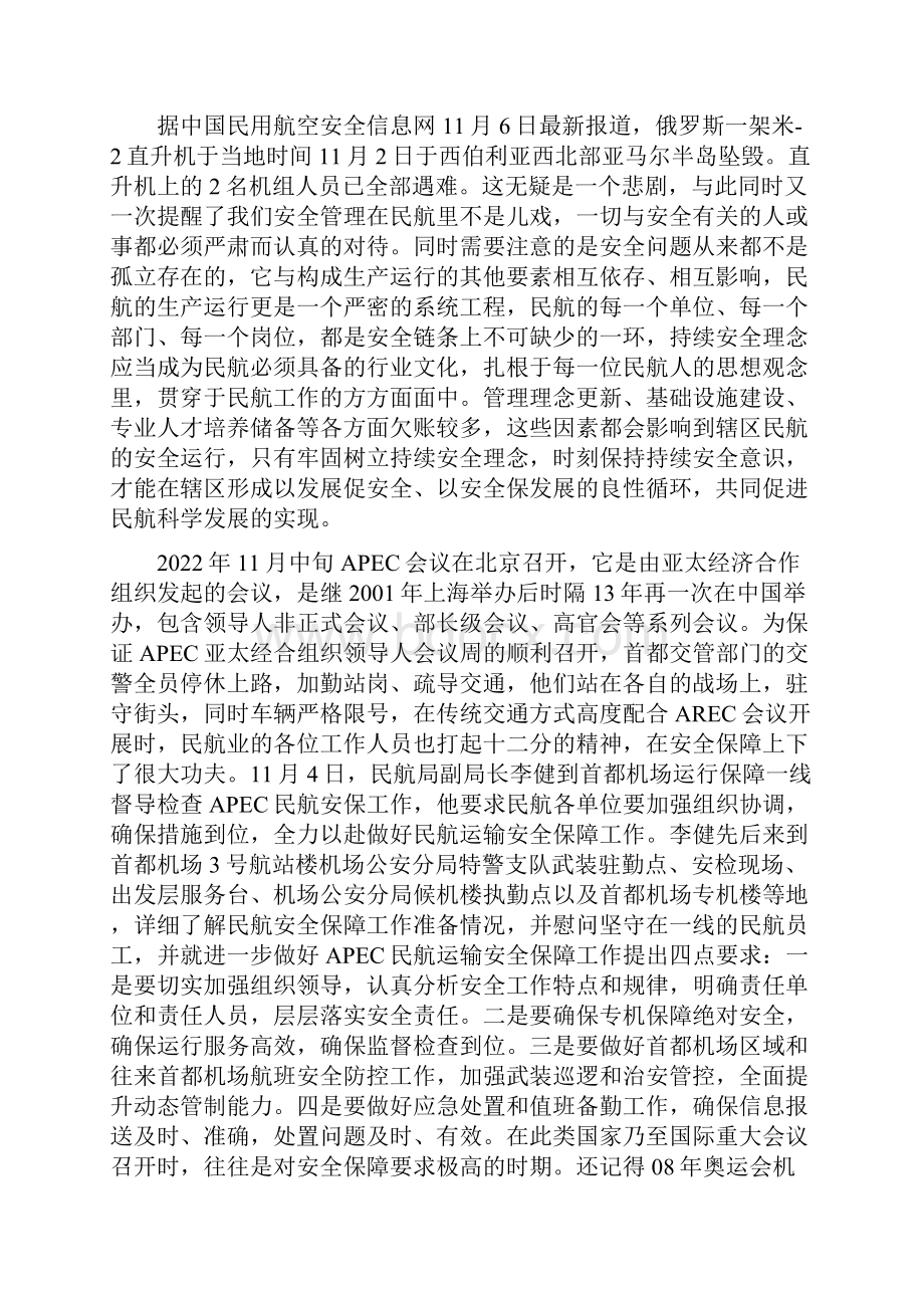 民航安全工作学习心得体会范文十九篇.docx_第3页