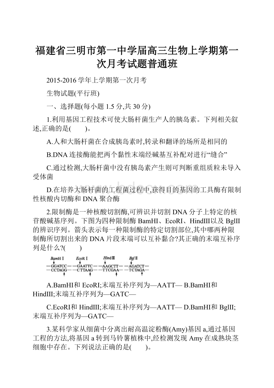 福建省三明市第一中学届高三生物上学期第一次月考试题普通班.docx_第1页