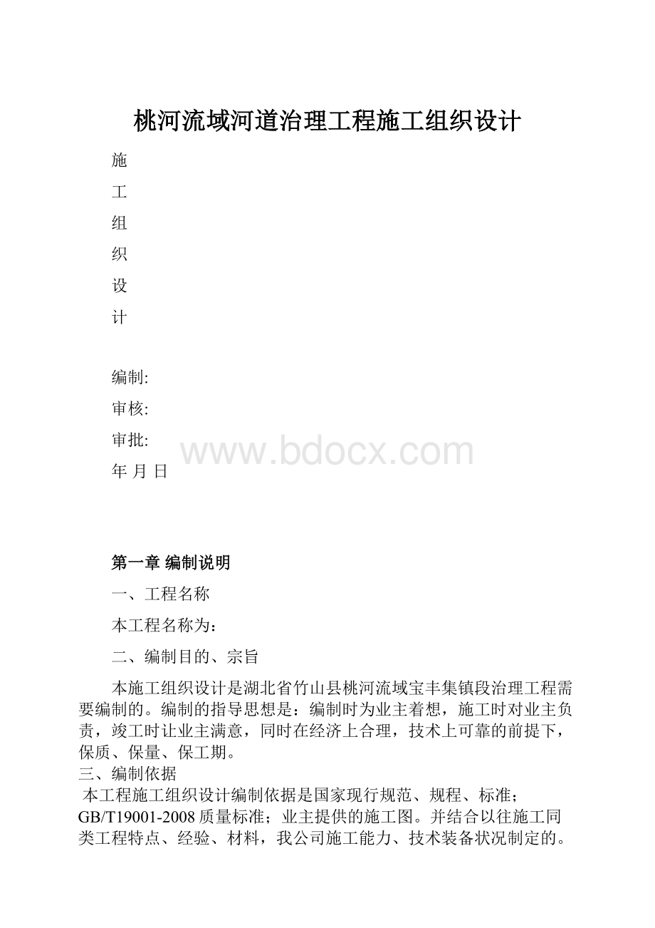 桃河流域河道治理工程施工组织设计.docx