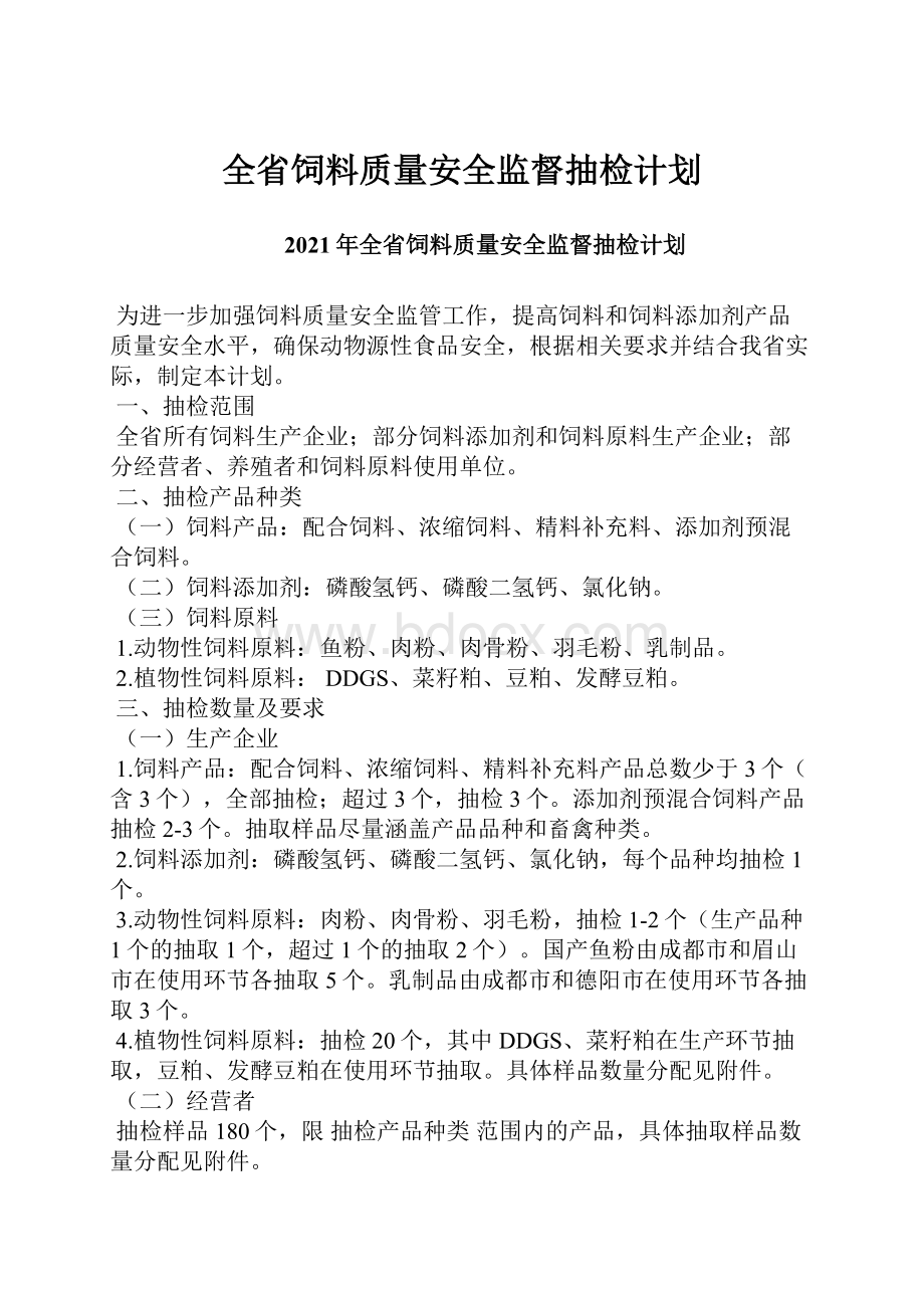 全省饲料质量安全监督抽检计划.docx_第1页