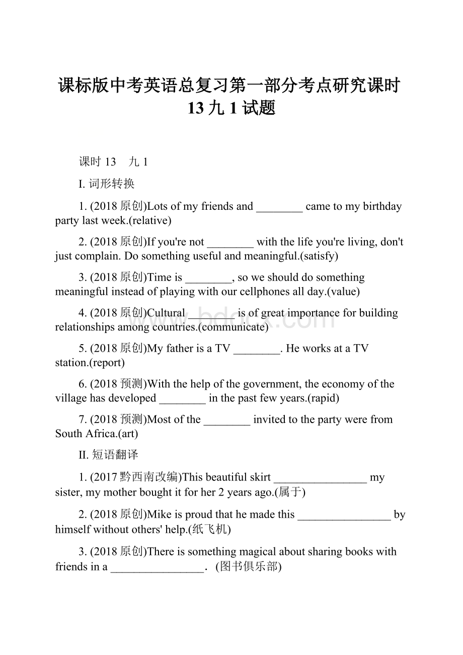 课标版中考英语总复习第一部分考点研究课时13九1试题.docx