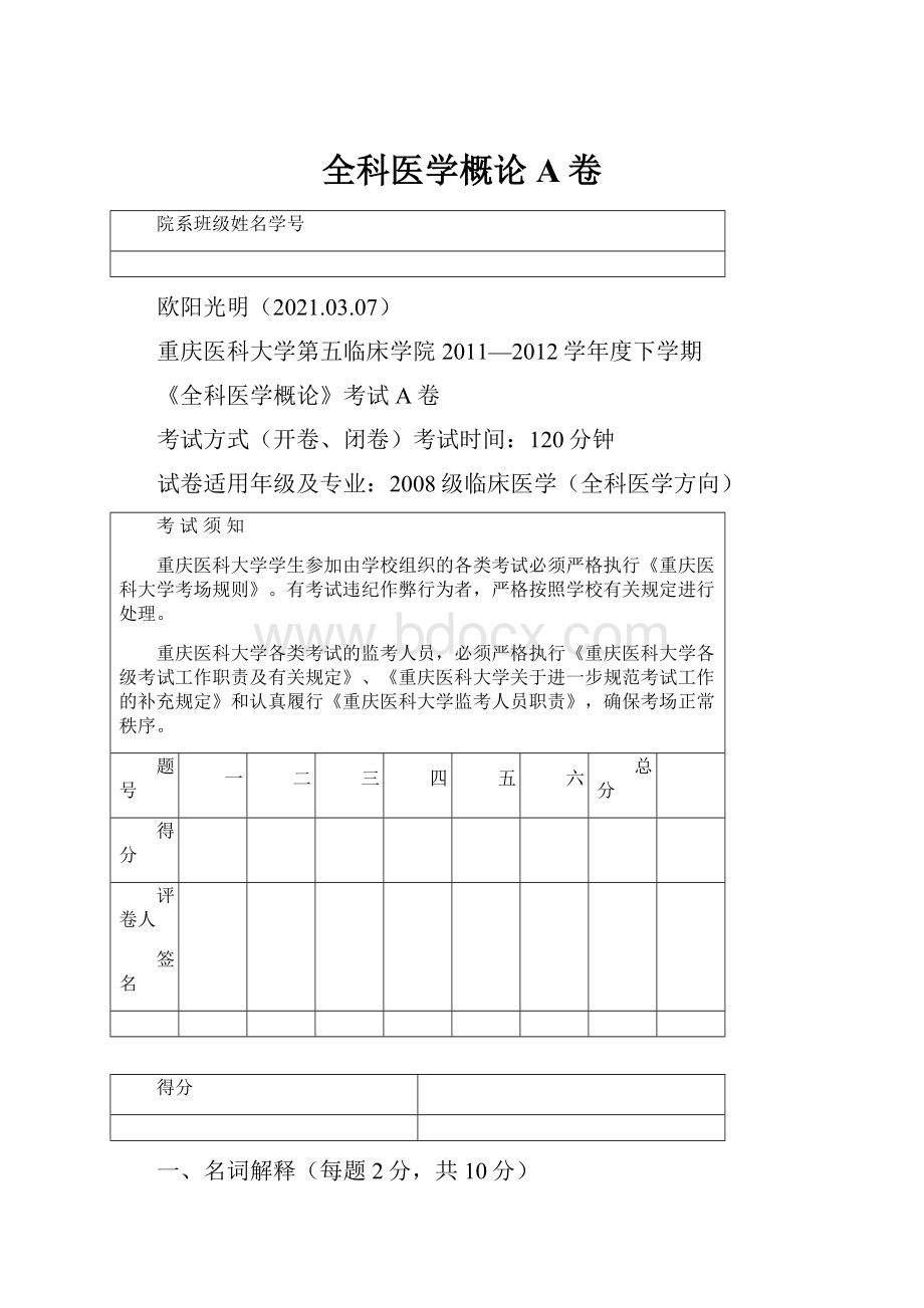 全科医学概论A卷.docx