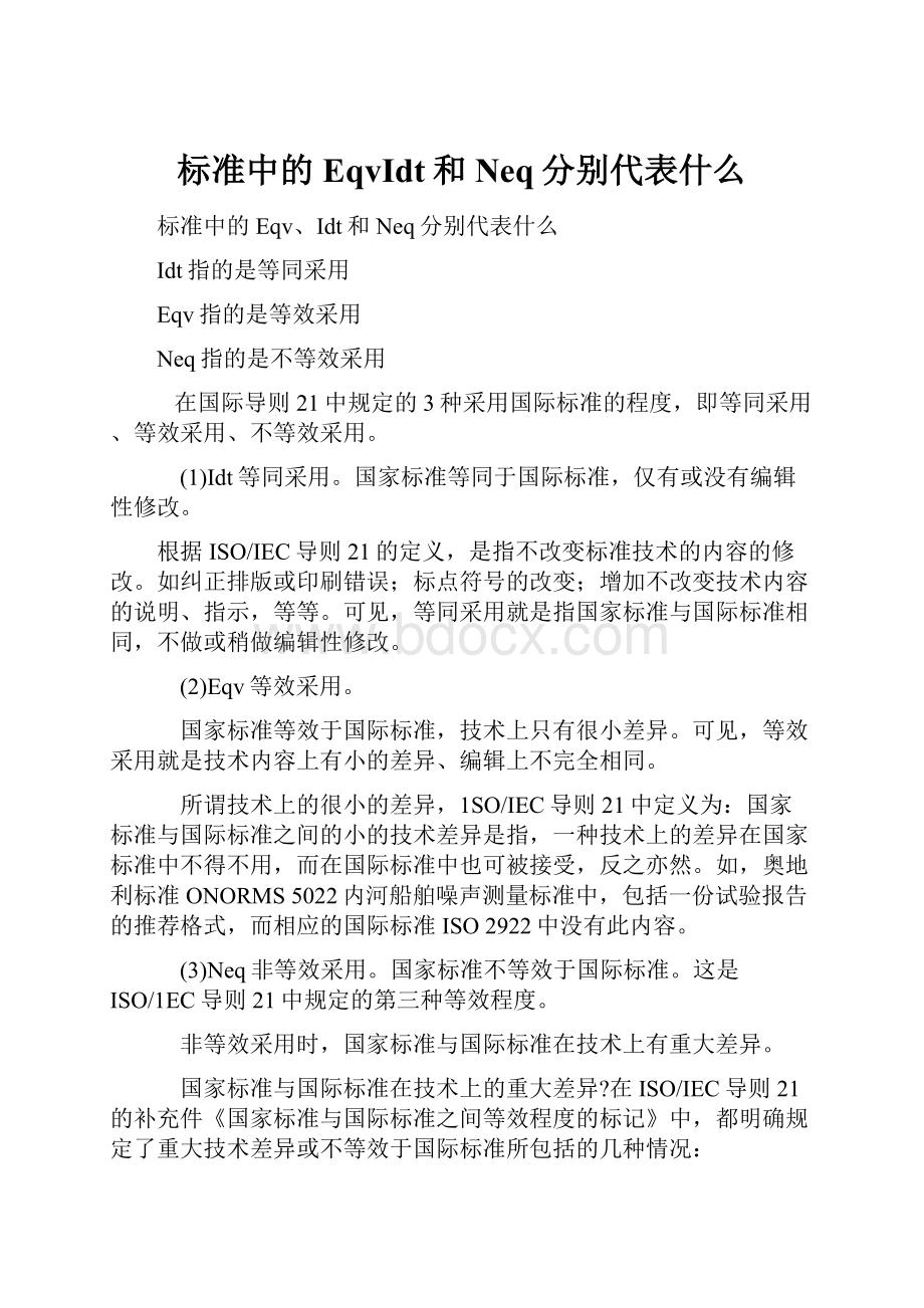 标准中的EqvIdt和Neq分别代表什么.docx