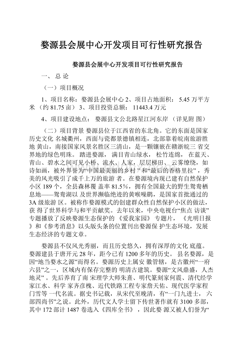 婺源县会展中心开发项目可行性研究报告.docx_第1页