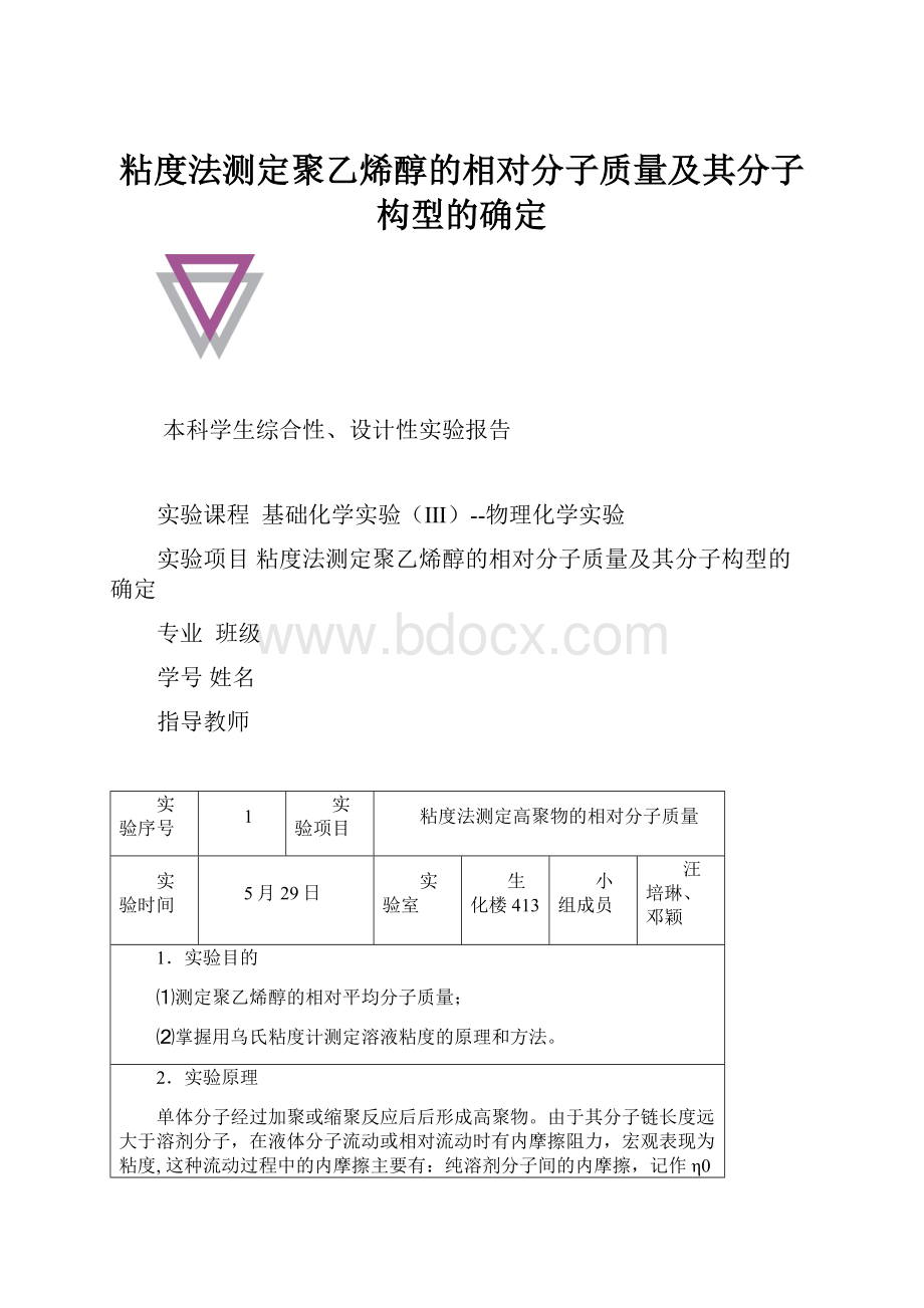 粘度法测定聚乙烯醇的相对分子质量及其分子构型的确定.docx