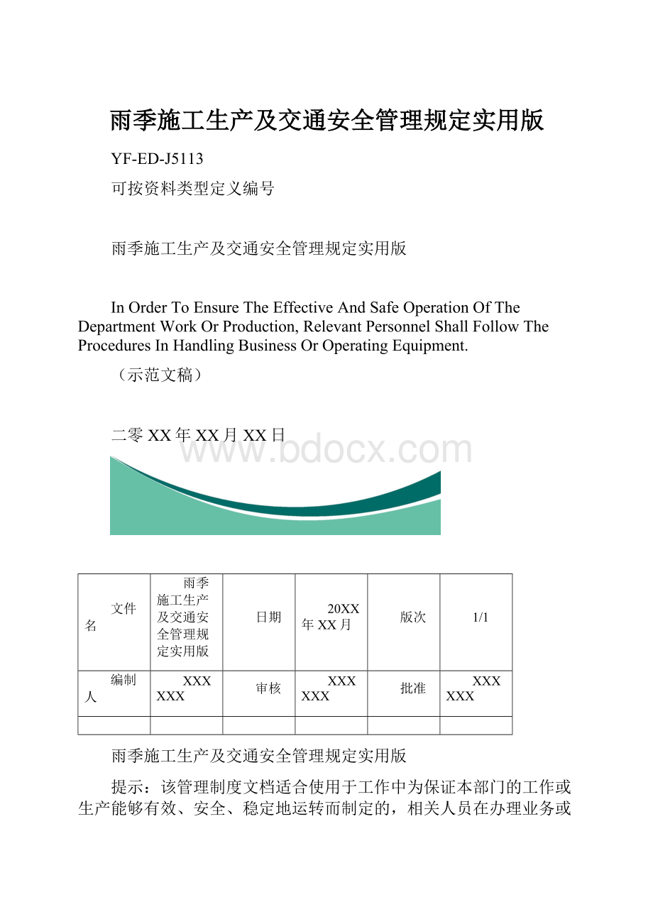 雨季施工生产及交通安全管理规定实用版.docx