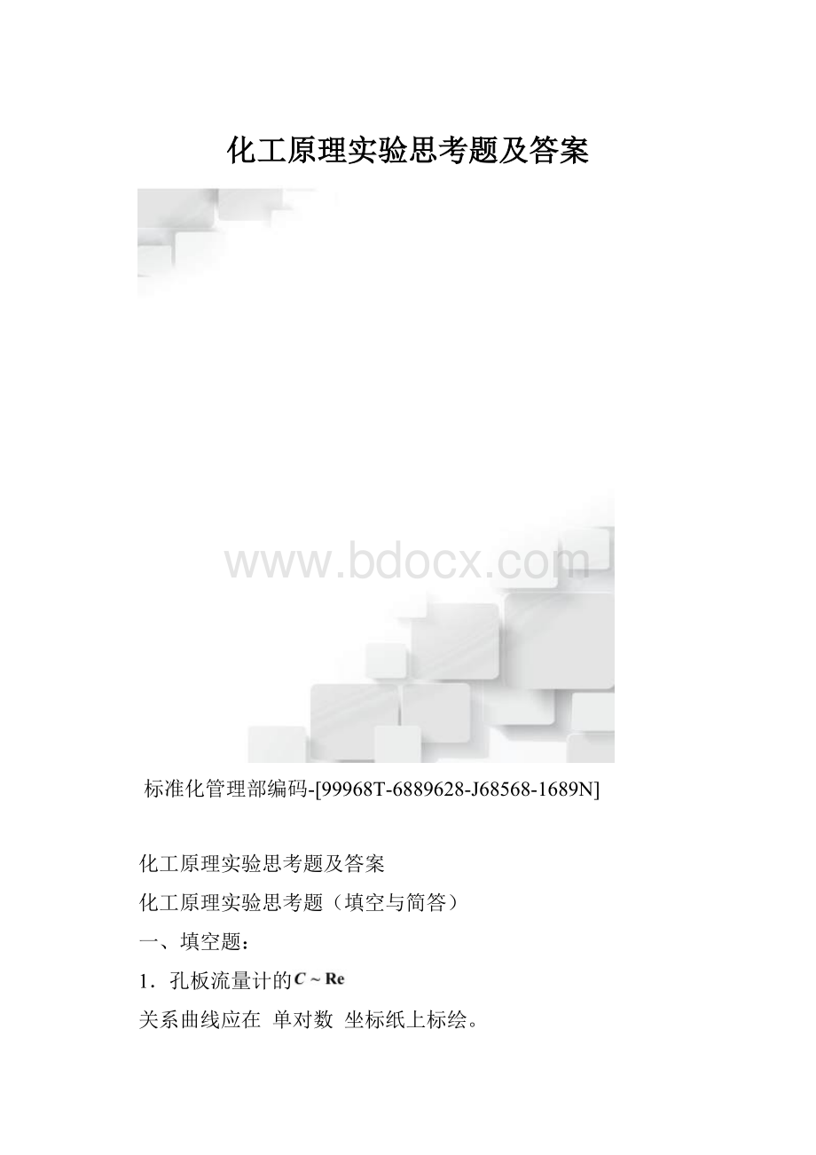 化工原理实验思考题及答案.docx