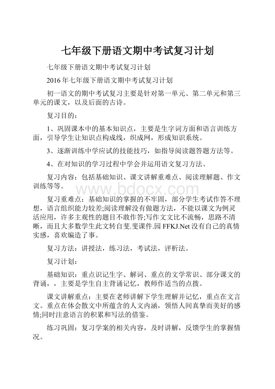 七年级下册语文期中考试复习计划.docx