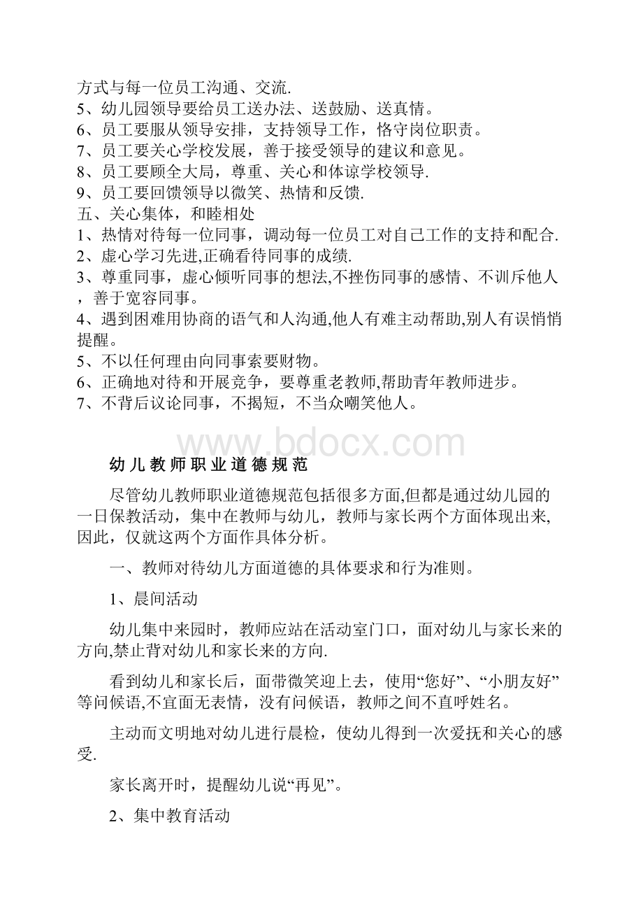 幼儿园教师职业道德准则.docx_第2页