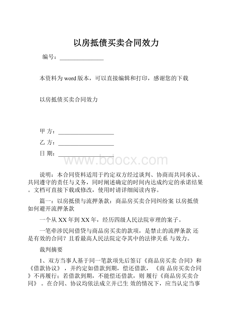 以房抵债买卖合同效力.docx