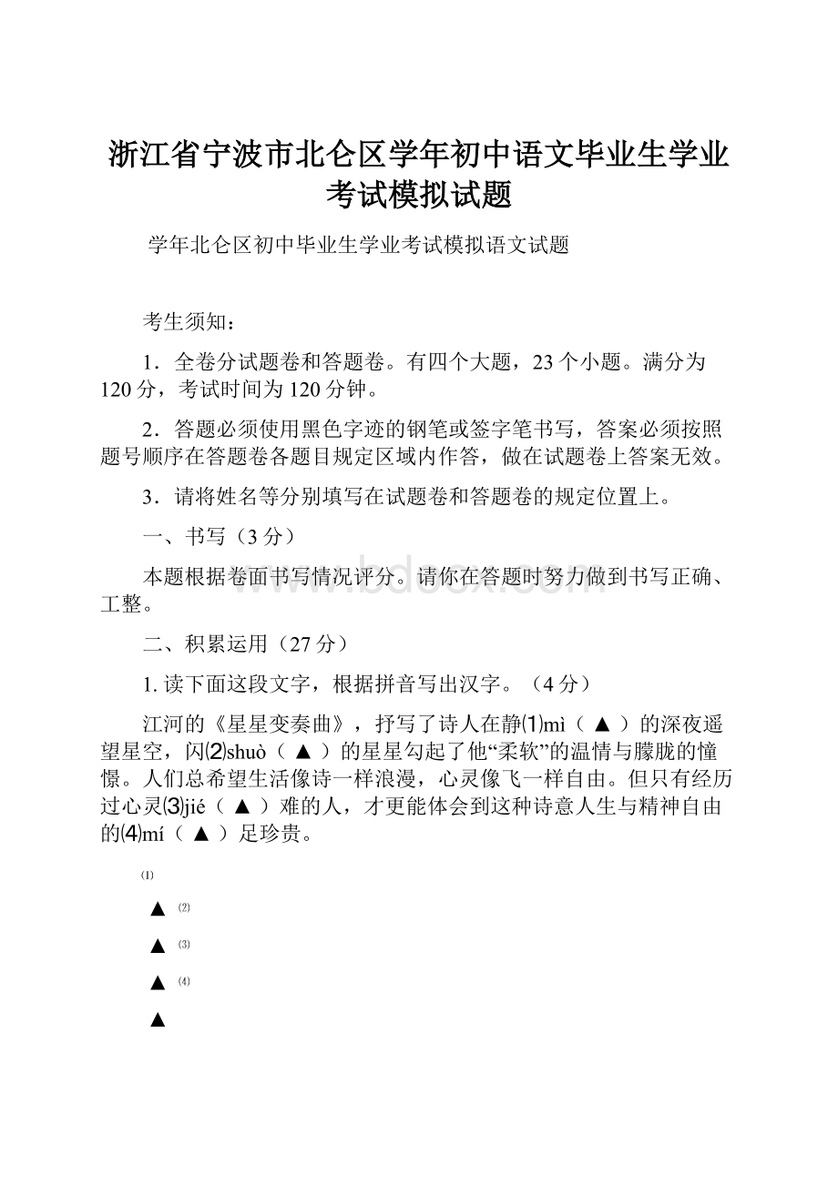 浙江省宁波市北仑区学年初中语文毕业生学业考试模拟试题.docx_第1页