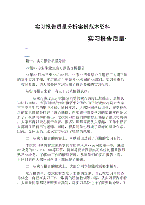 实习报告质量分析案例范本资料.docx