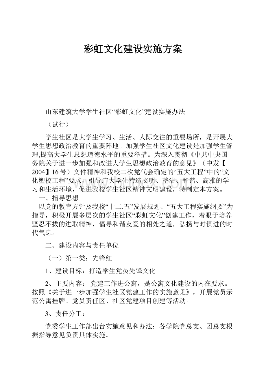 彩虹文化建设实施方案.docx