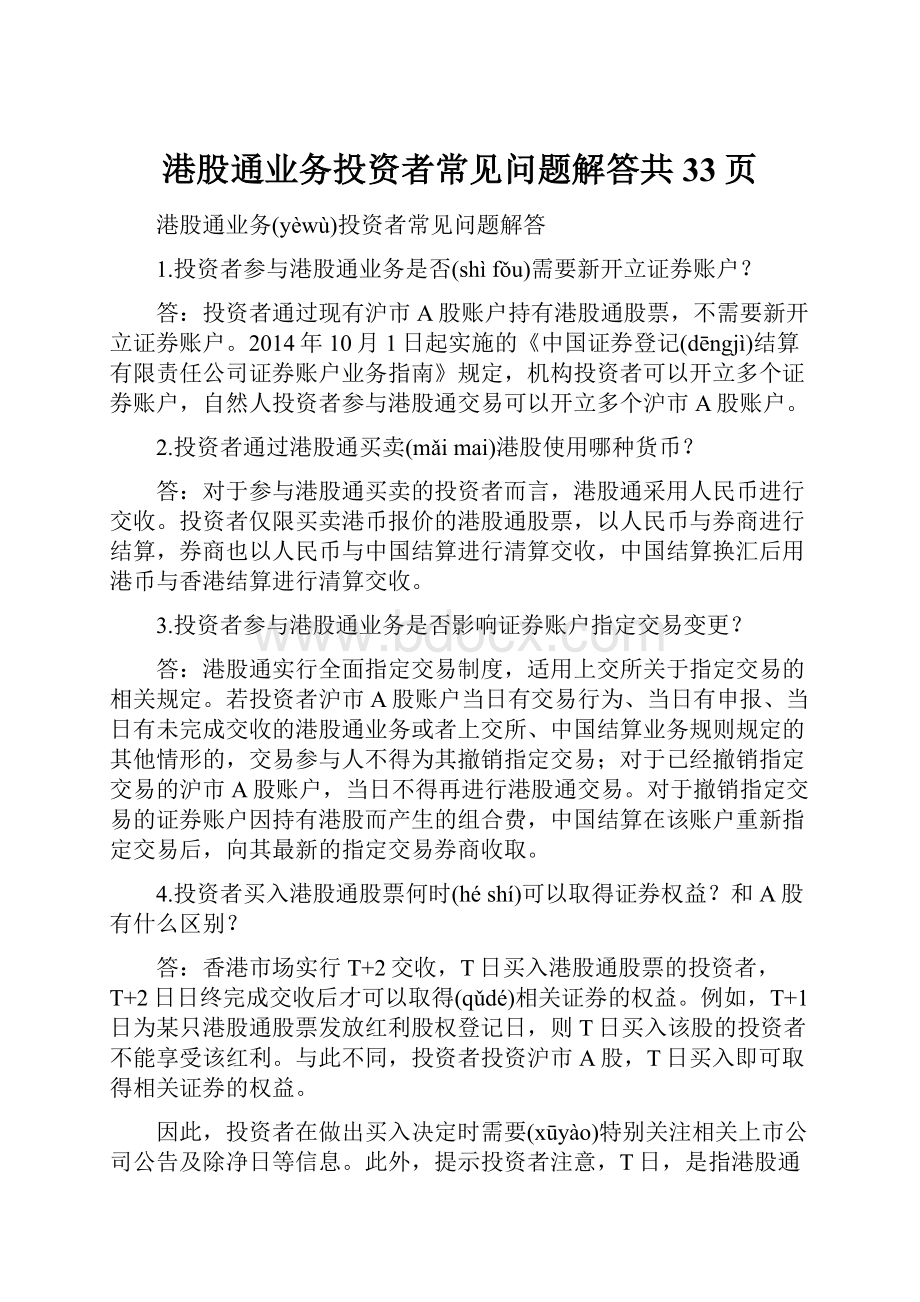 港股通业务投资者常见问题解答共33页.docx_第1页