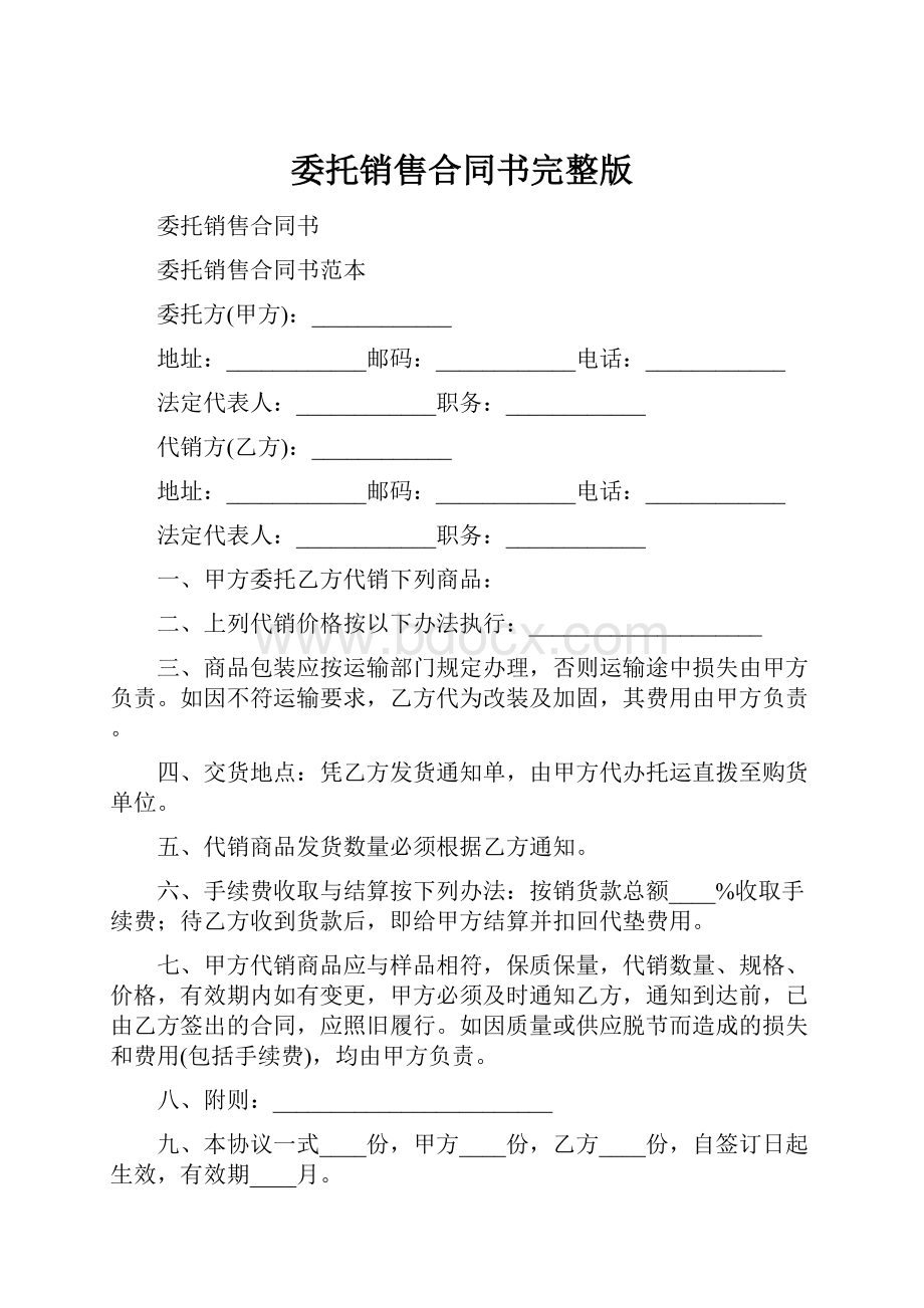 委托销售合同书完整版.docx