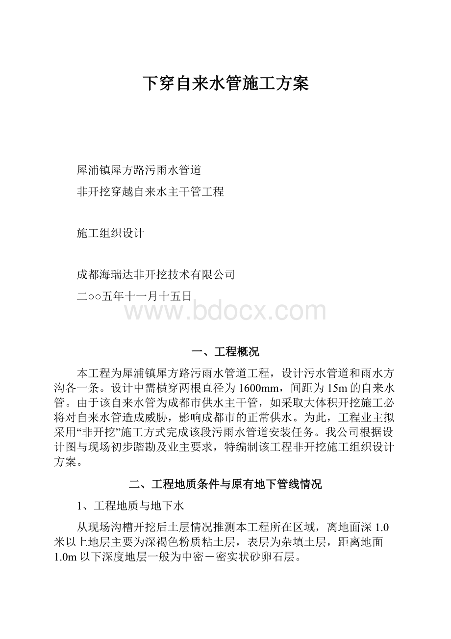 下穿自来水管施工方案.docx_第1页