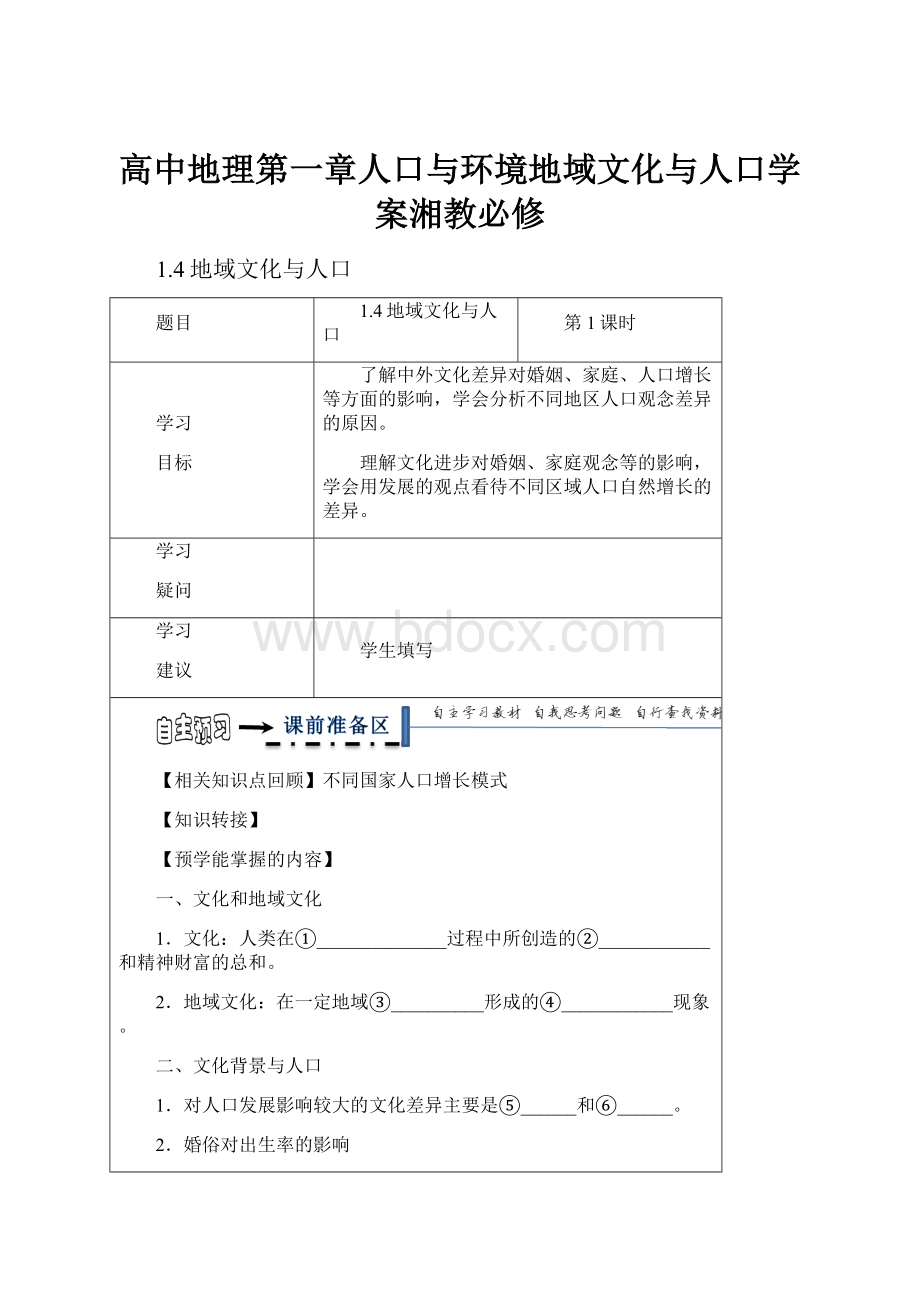 高中地理第一章人口与环境地域文化与人口学案湘教必修.docx_第1页