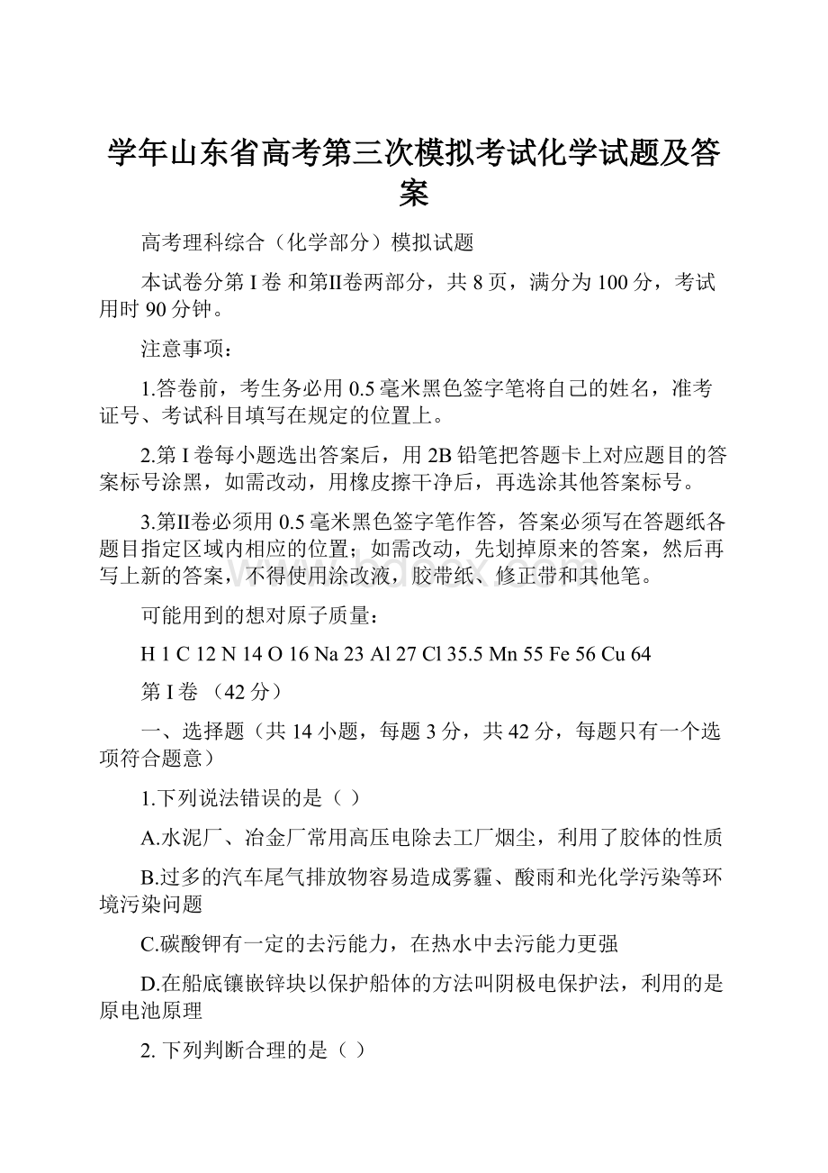 学年山东省高考第三次模拟考试化学试题及答案.docx