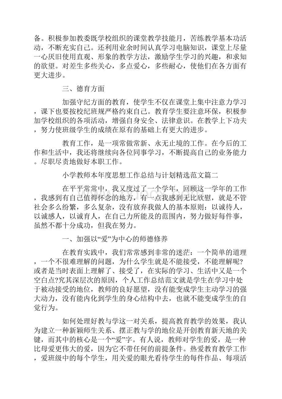 小学教师本年度思想工作总结与计划精选范文.docx_第2页