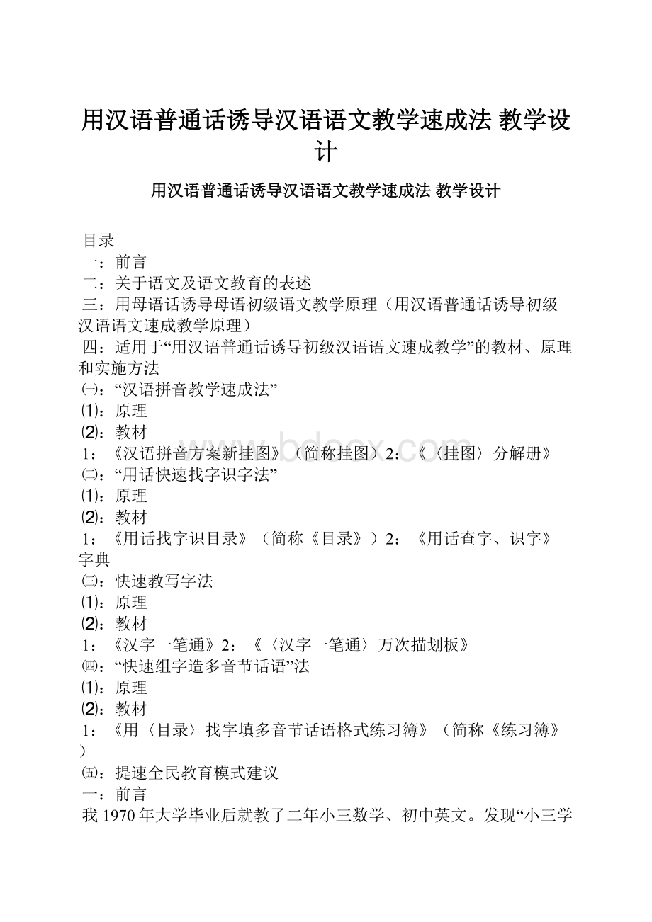 用汉语普通话诱导汉语语文教学速成法 教学设计.docx_第1页