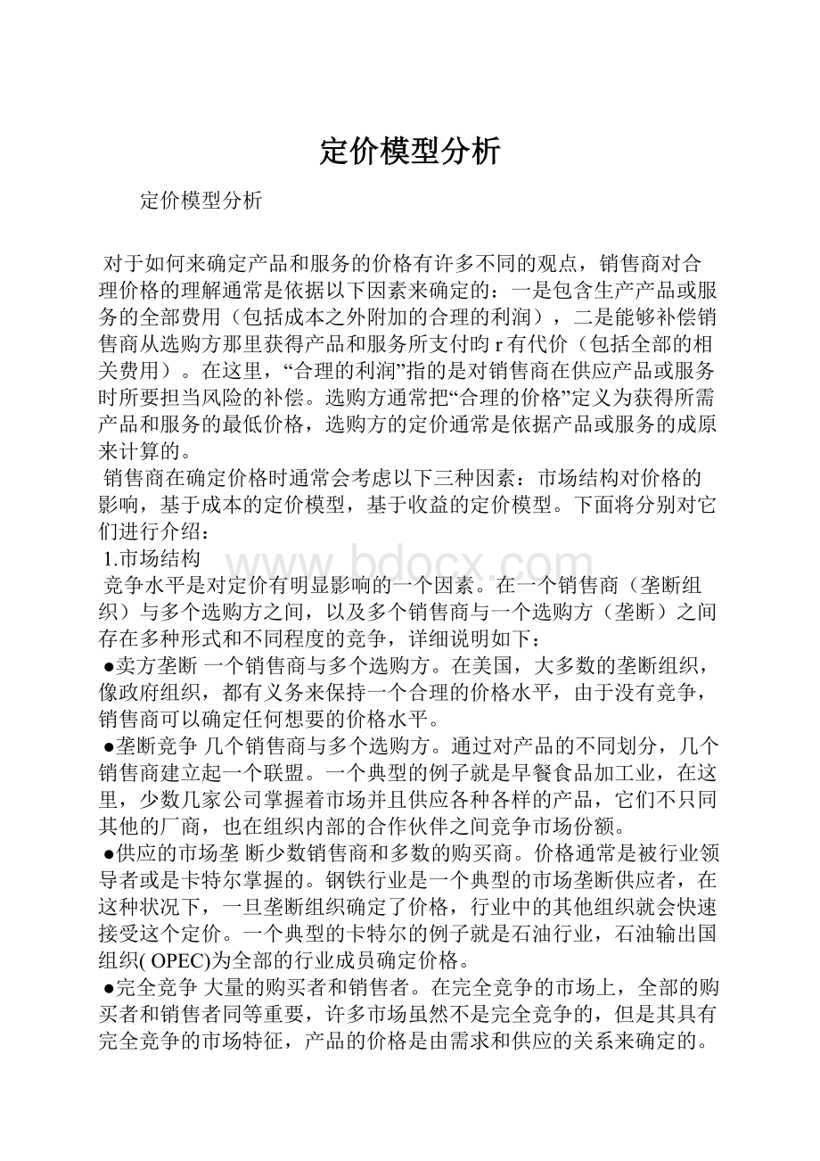 定价模型分析.docx_第1页