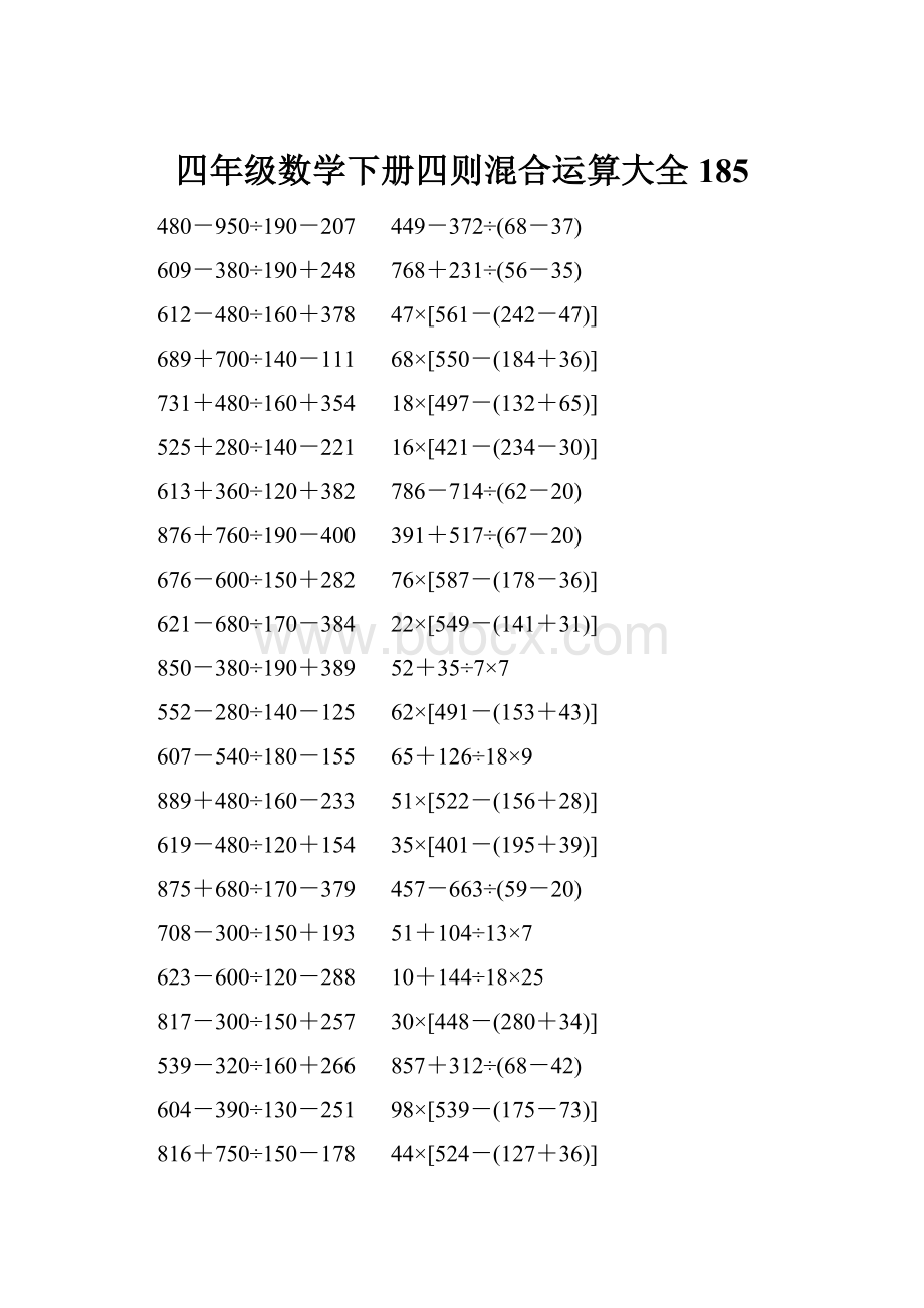 四年级数学下册四则混合运算大全 185.docx