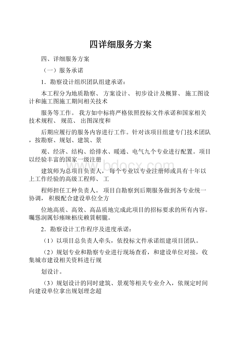 四详细服务方案.docx