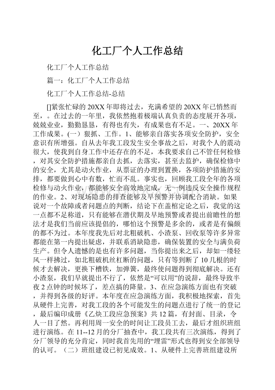 化工厂个人工作总结.docx