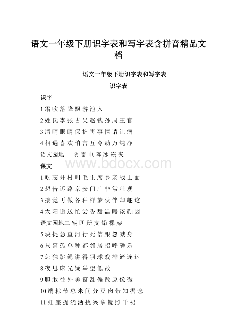 语文一年级下册识字表和写字表含拼音精品文档.docx