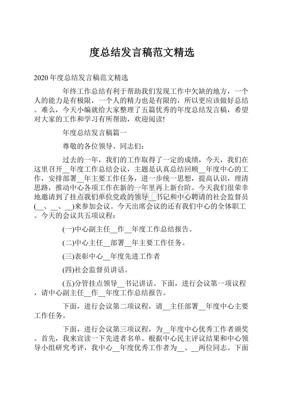 度总结发言稿范文精选.docx_第1页