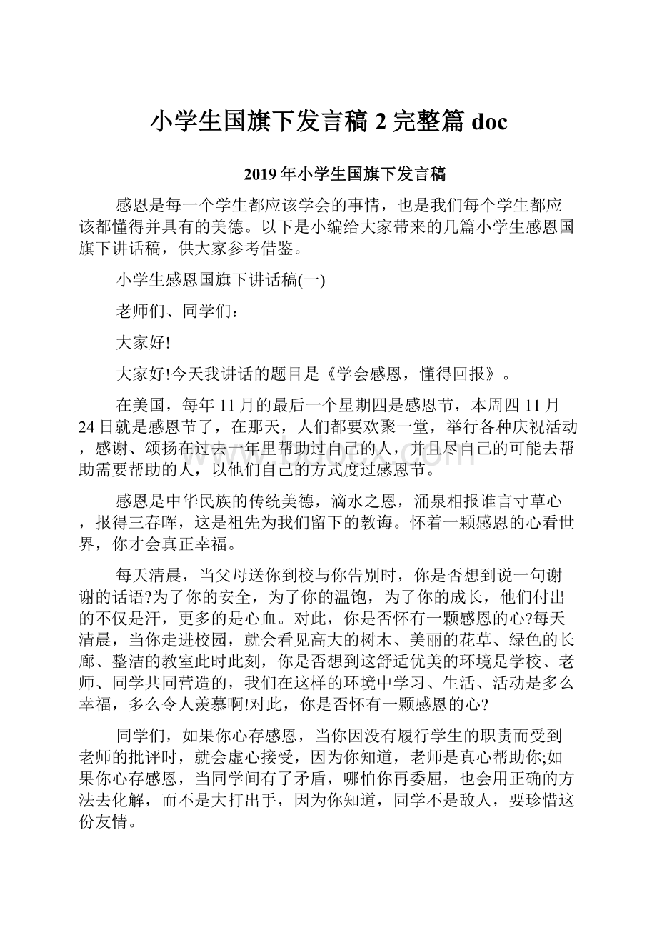 小学生国旗下发言稿2完整篇doc.docx