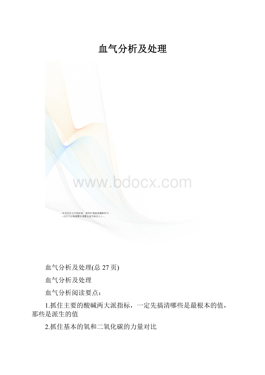 血气分析及处理.docx