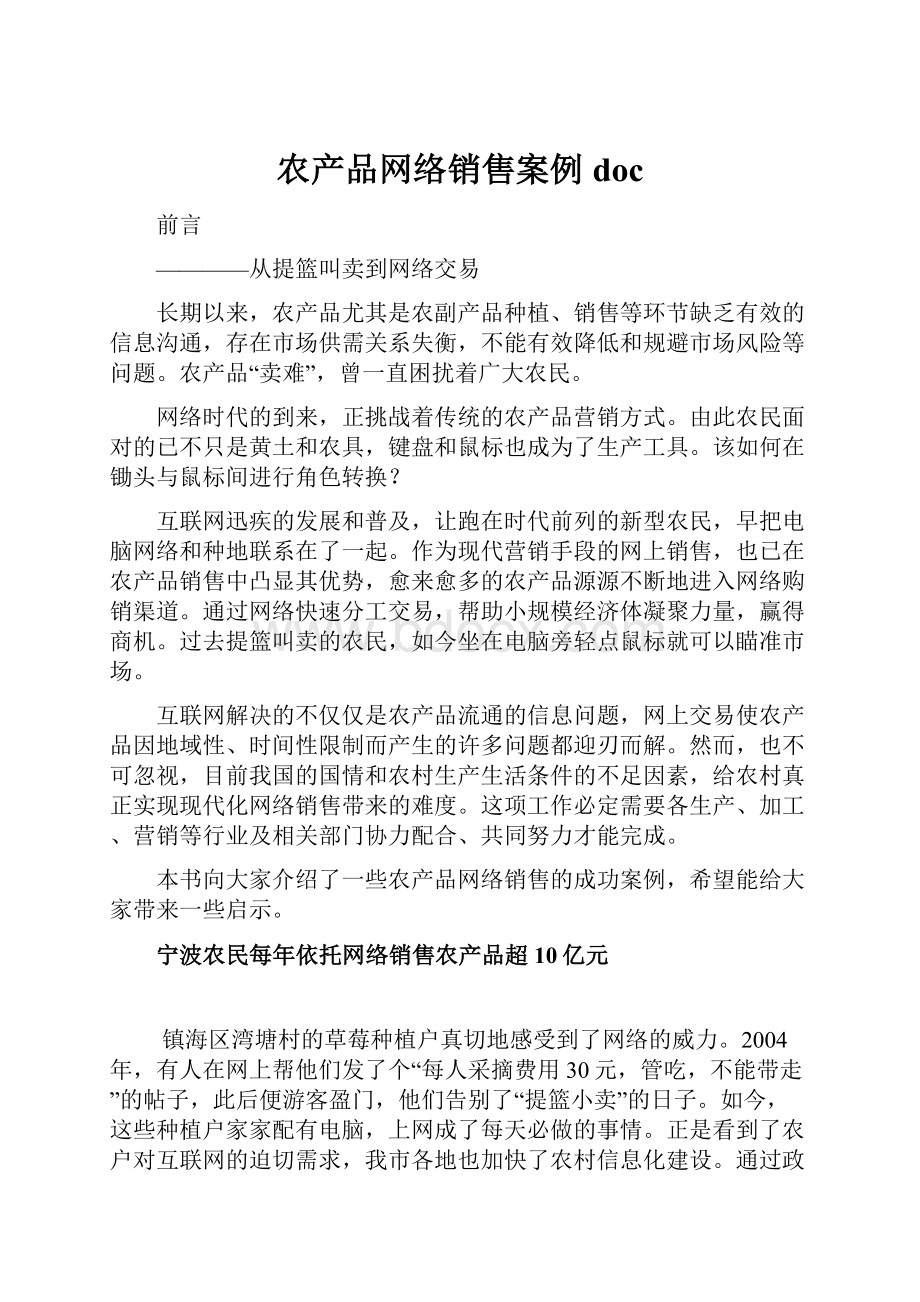 农产品网络销售案例doc.docx_第1页