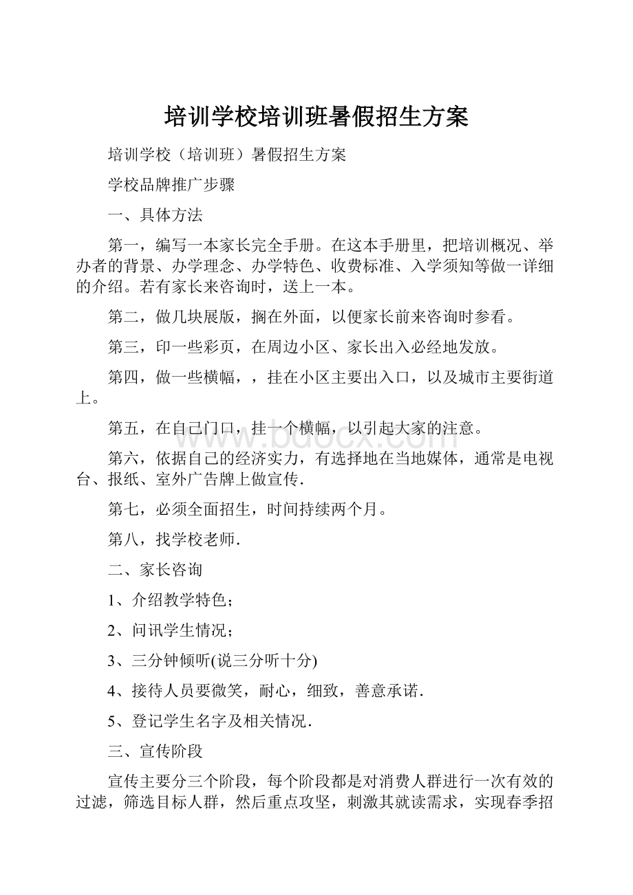 培训学校培训班暑假招生方案.docx_第1页