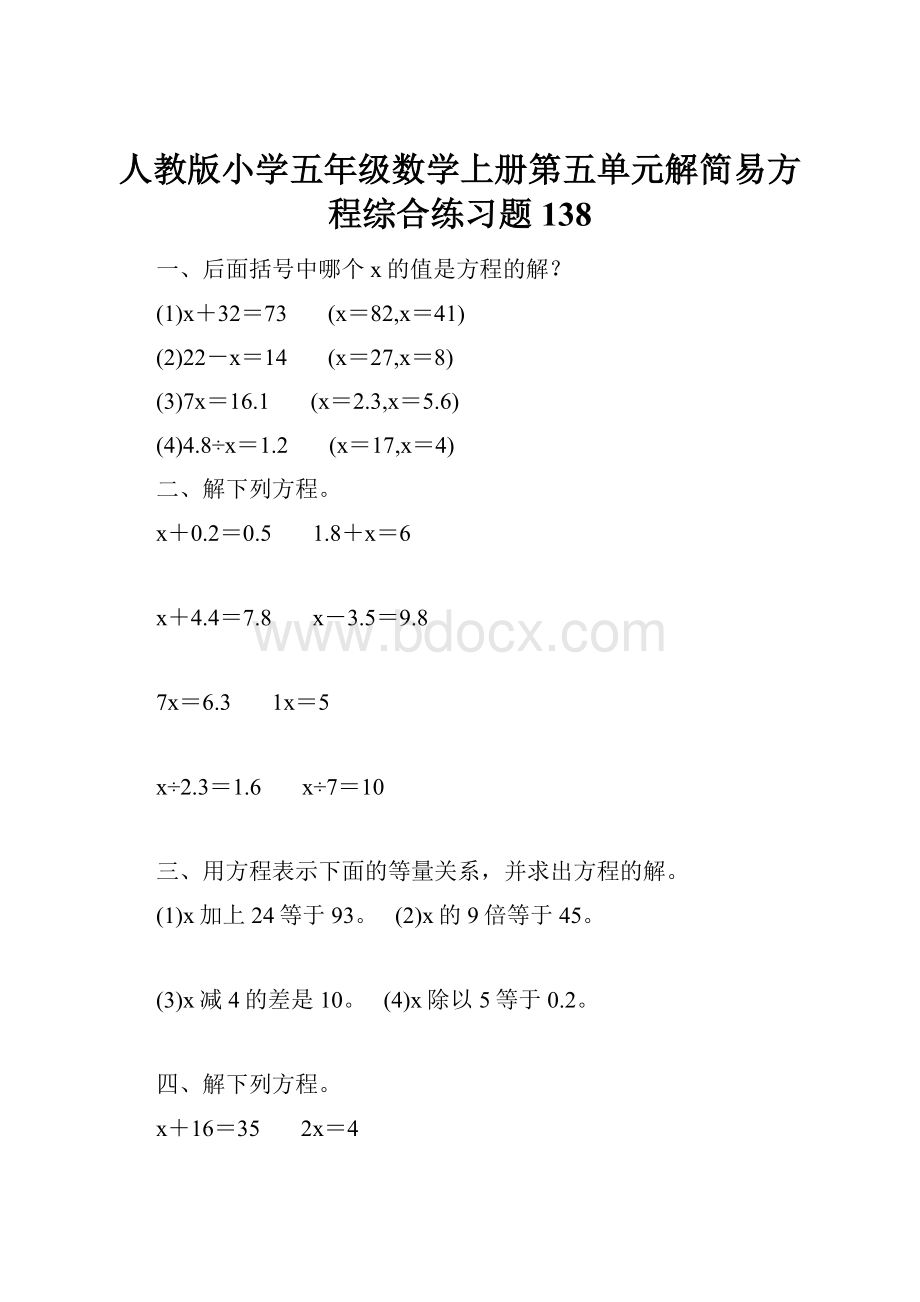 人教版小学五年级数学上册第五单元解简易方程综合练习题138.docx_第1页