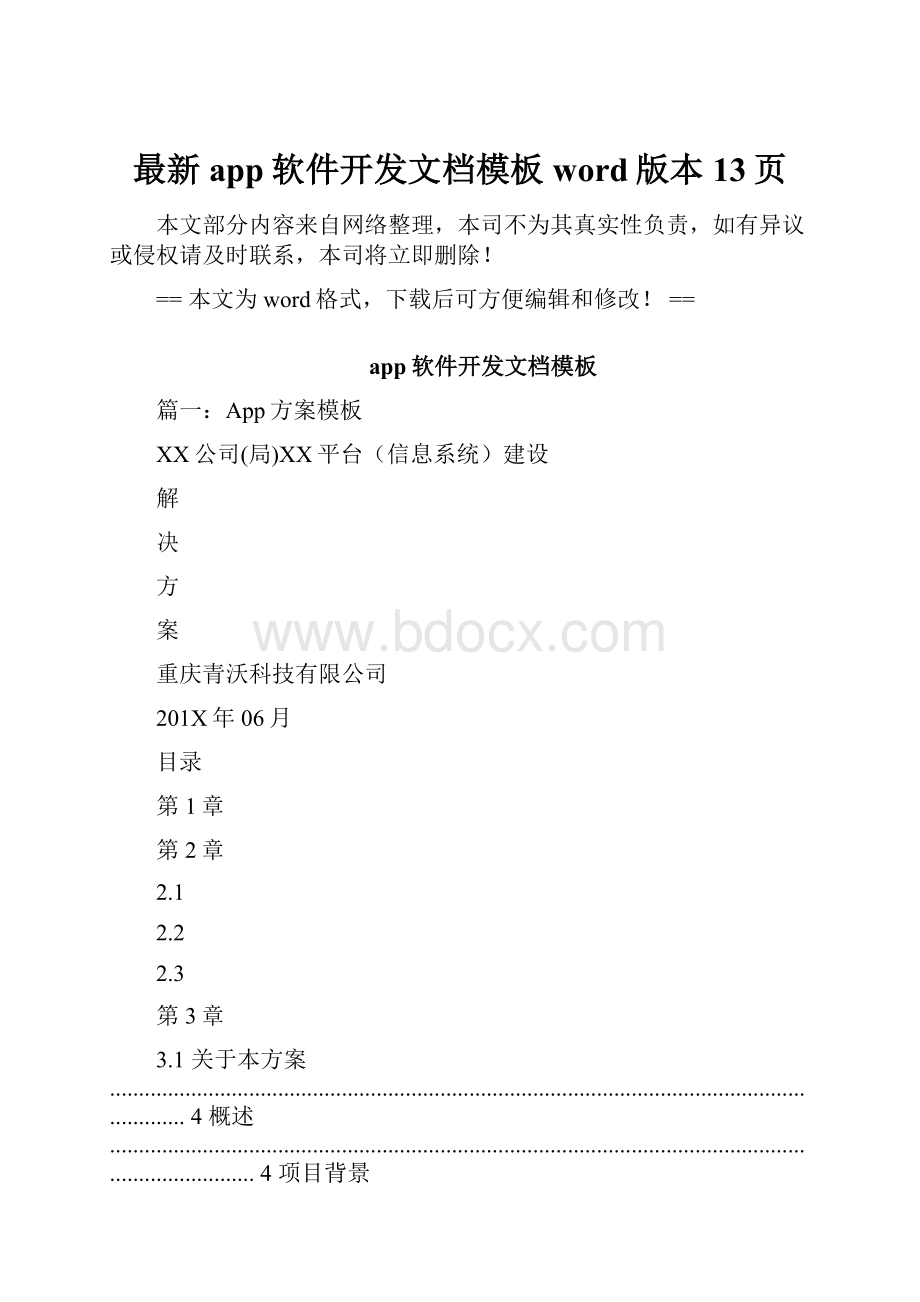 最新app软件开发文档模板word版本 13页.docx