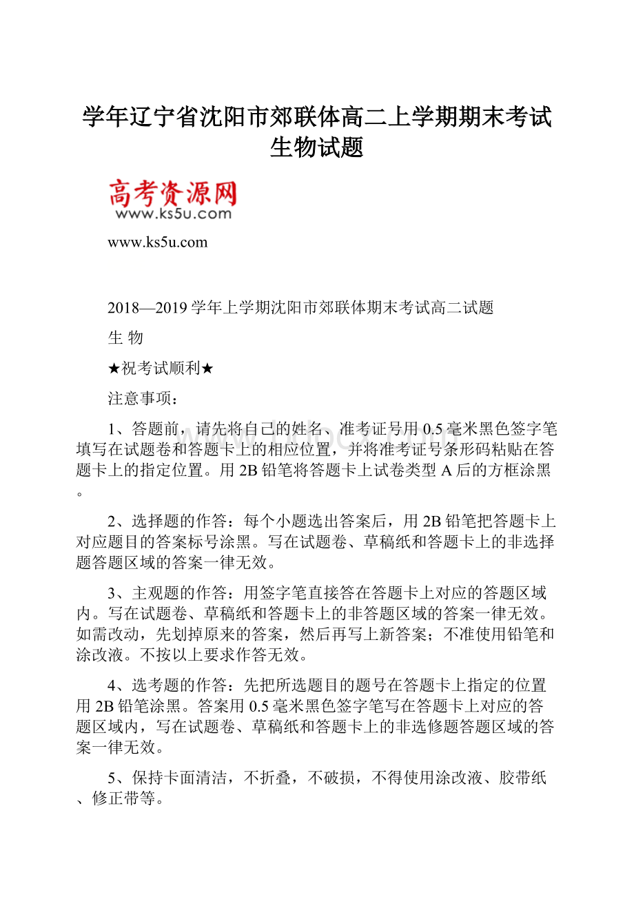 学年辽宁省沈阳市郊联体高二上学期期末考试生物试题.docx